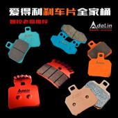 智控老哥搬运 爱得利小螃蟹大鲍鱼辐射电摩托车高性能刹车来令片