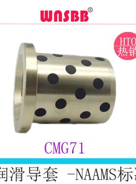 CMG71耐磨导套25-40带肩自润滑铜套内径32-50SGBW30镶嵌石墨NAAMS