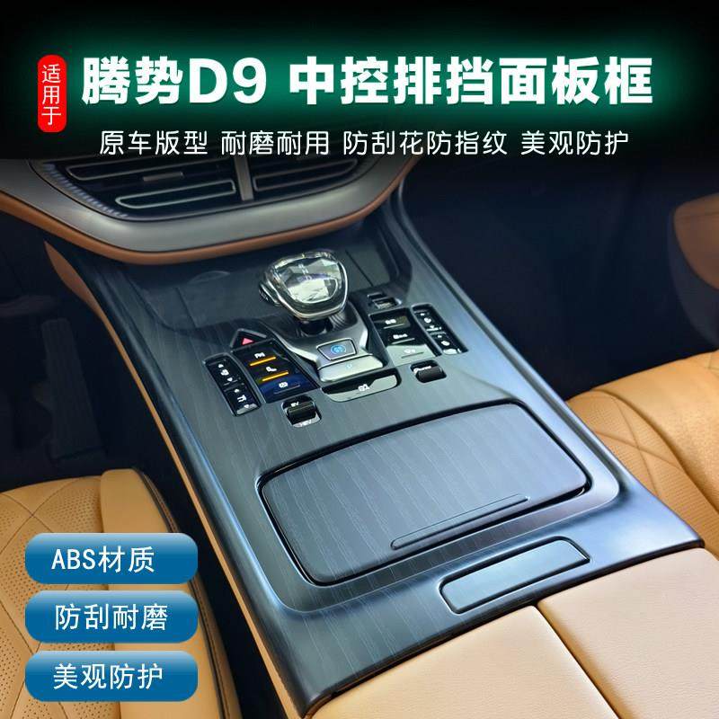 25款腾势D9中控面板框原车木纹玻璃按键贴后防踢装饰框内饰防护贴,汽车用品/电子/清洗/改装,汽车贴片/贴纸,淘宝优惠券,粉丝福利购,淘宝优惠卷