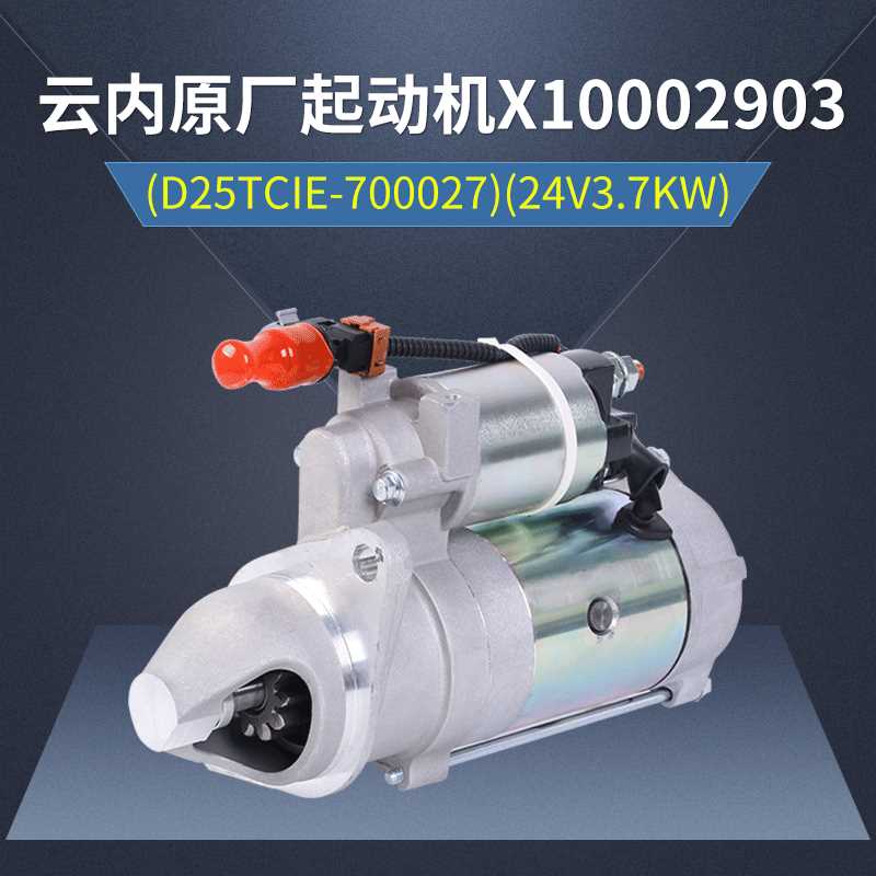 云内原厂起动机D25TCIE-700027 24V3.7KW X10002903现货供应