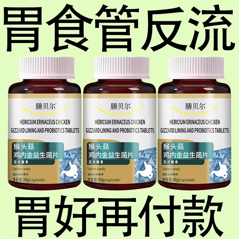 助消化正品反流烧心胃酸胃胀胃痛胃粘膜猴头菇鸡内金益生菌片