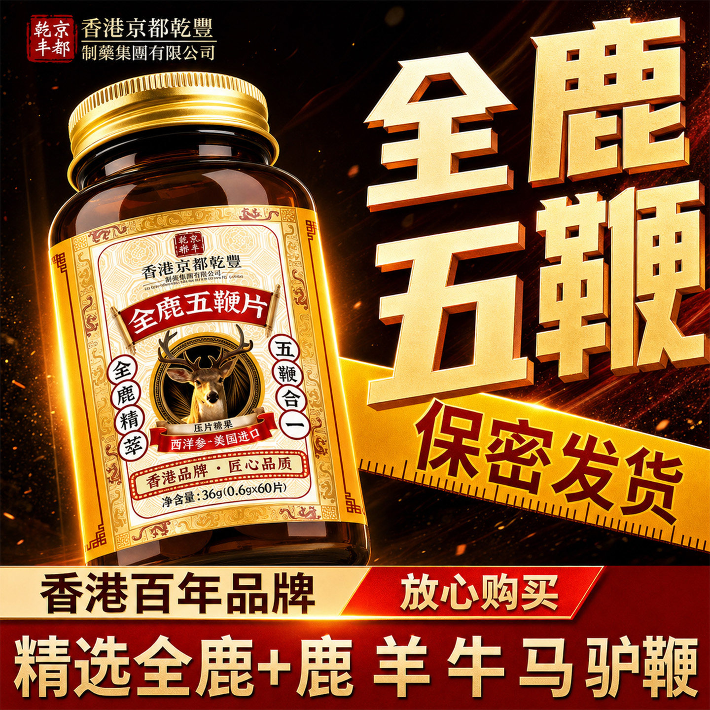 【包含全鹿五鞭】香港品牌添加进口成分滋补中老年男性全鹿五鞭片图片