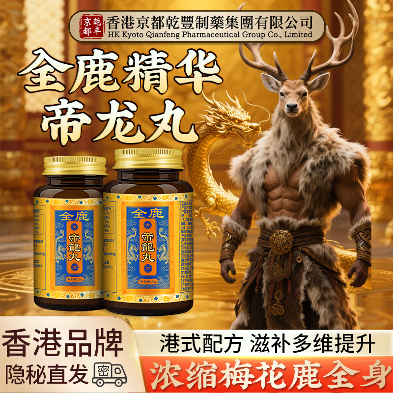 【梅花鹿全身精华】男士中老年滋补香港品牌药房同售