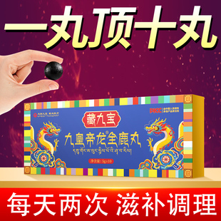 【浓缩藏方】雪莲灵芝藏红花梅花鹿全身浓缩大丸子中老年男士