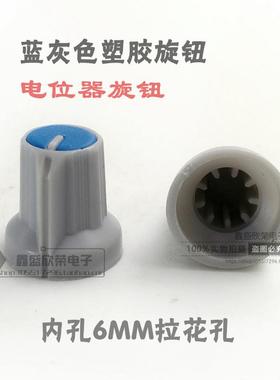 电位器塑胶旋钮蓝灰色 内孔6MM拉花孔 适用于WH148 097小型电位器