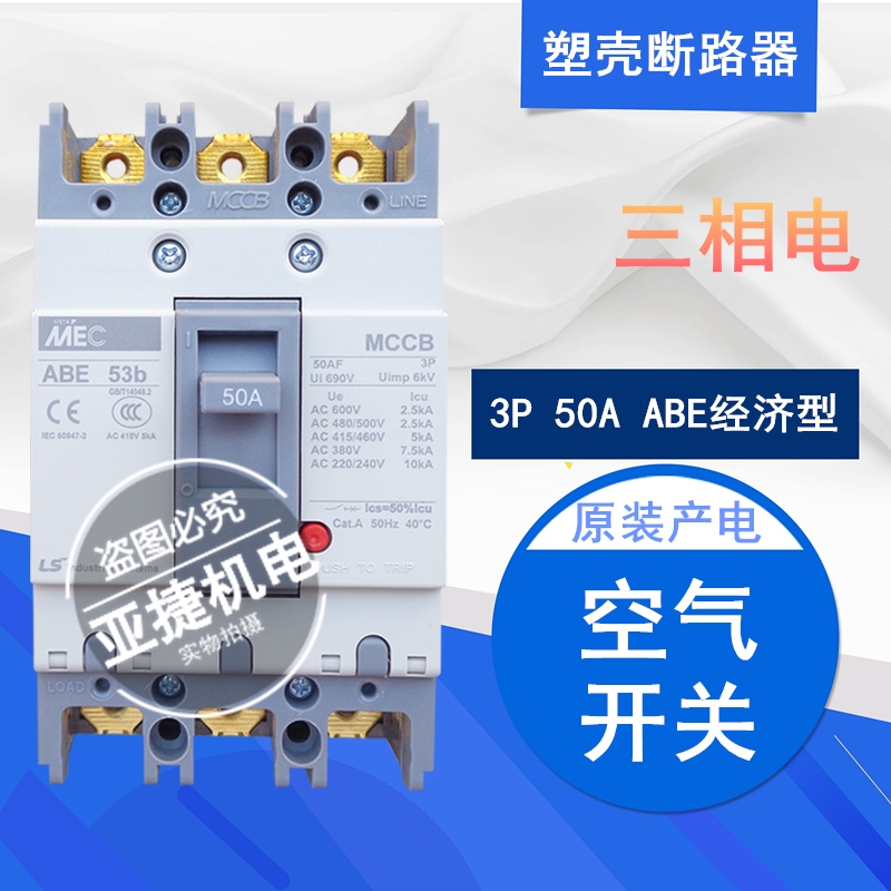 原装 LS产电 380V塑壳断路器MEC ABE53B 3P 30A 40A 50A 空开MCCB
