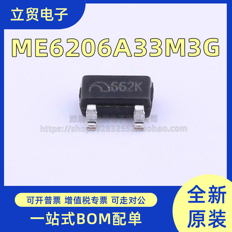 ME6206A33M3G SOT-23 丝印662K 3.3V 2% 耐压6V 低压差线性稳压器