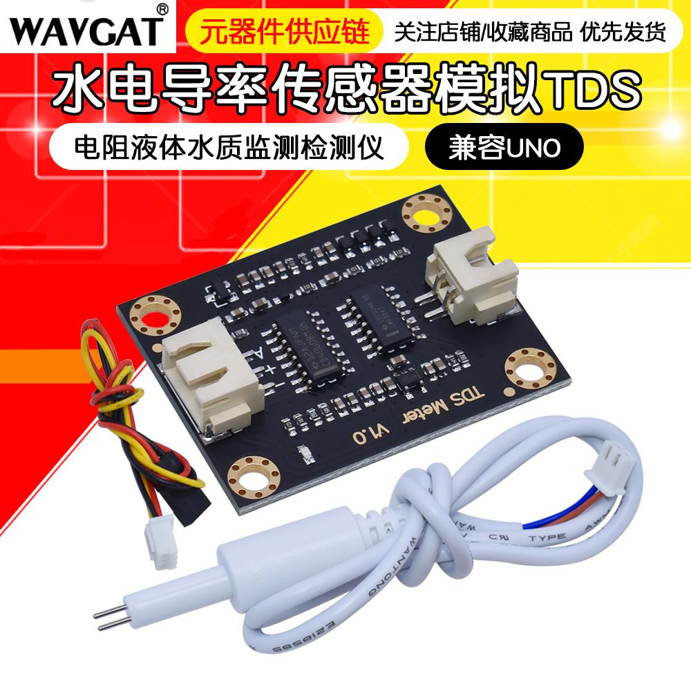 水电导率传感器模块模拟tds传感器电阻液体水质监测检测仪兼容UNO