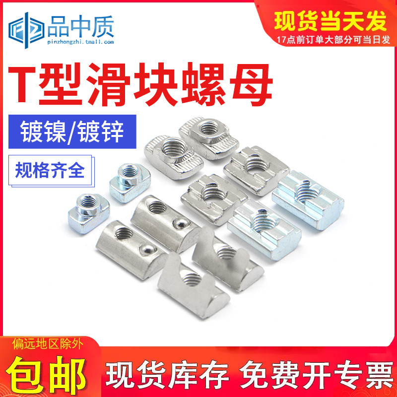 T型螺母20/30/40/45型欧标铝型材滑块弹片钢珠螺帽船型锤头国标丝