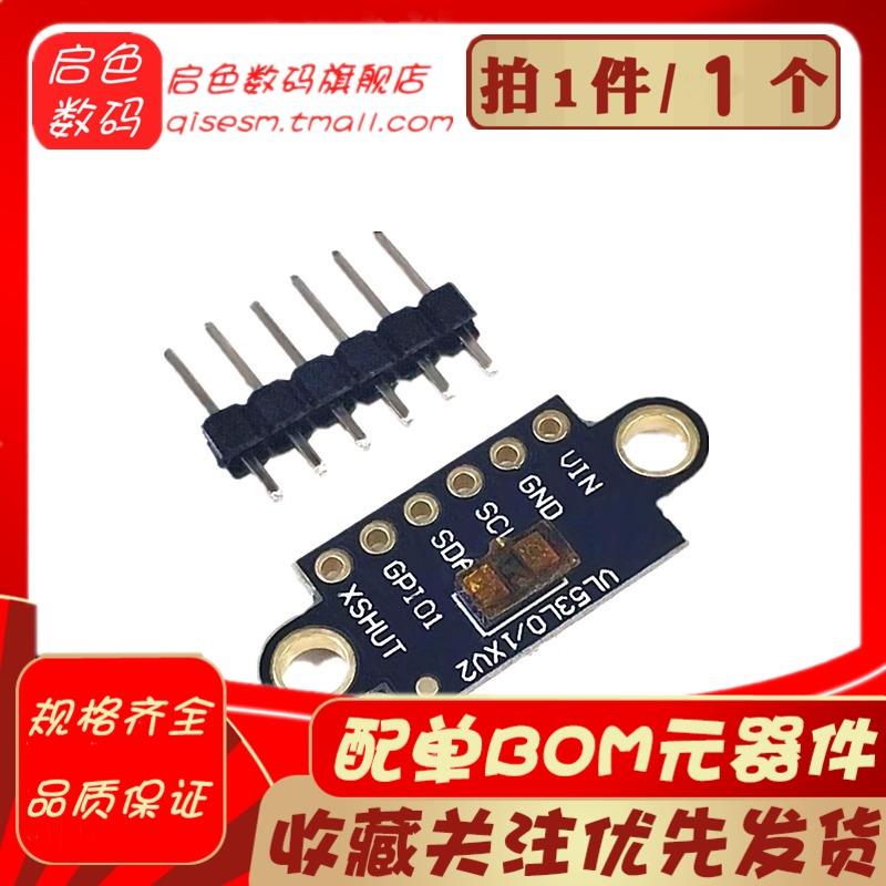 VL53L1X 激光测距传感器模块 TOF飞行时间测距 4米测距带光学盖片