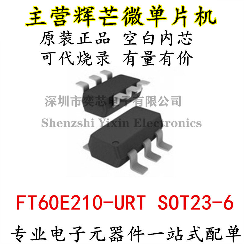辉芒微FT60E210-URT SOT23-6 FT60E210- FT60E210 升级版FT60E210