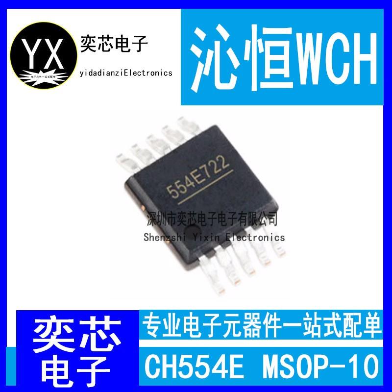 全新原装 CH554E 贴片 MSOP10 USB单片机芯片 554E 8位增强型