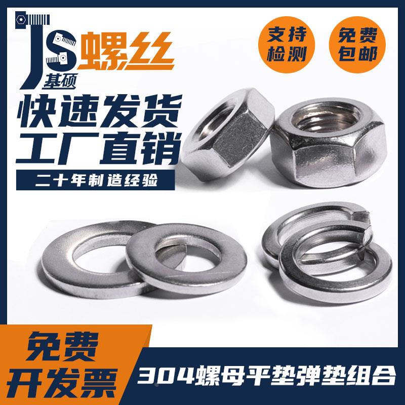 304不锈钢六角螺母平垫弹垫套装组合M1.6M2M3M4M5M6M8M10-M45