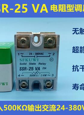 SFKUWI 电阻型固态调压器 SSR-25VA 输入500KΩ输出交流24-380VA