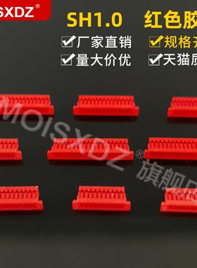 SH1.0mm 红色 胶壳 插头 彩色连接器 接插件 2P3P4P5P-20P