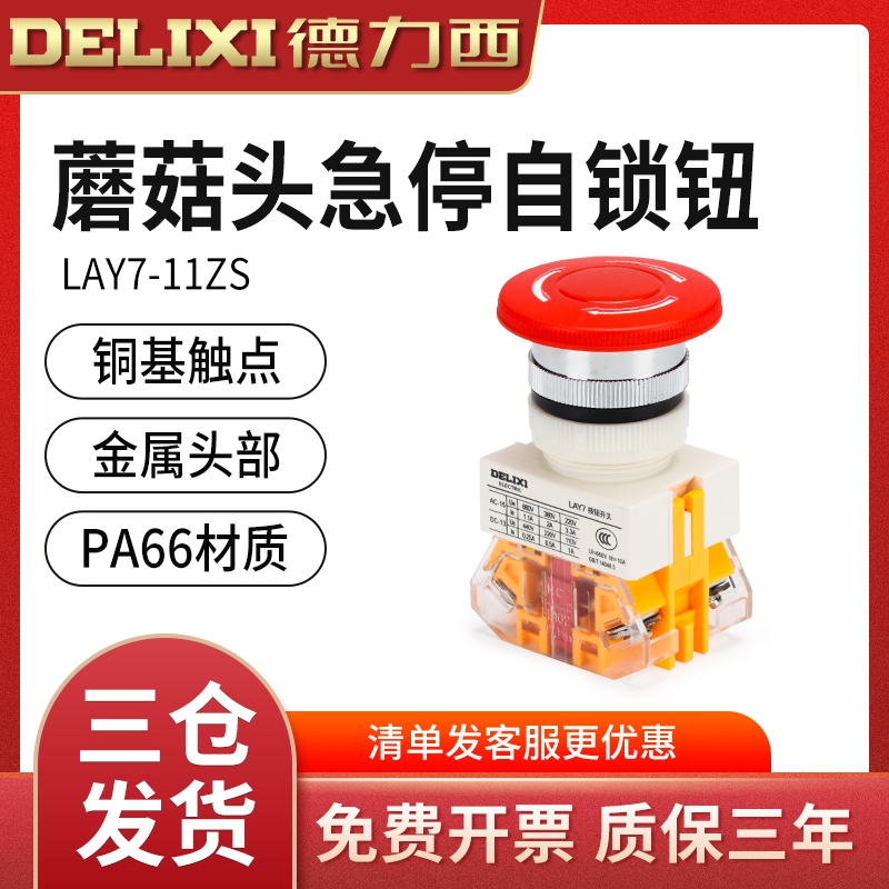 德力西急停按钮LAY7-11ZS自锁蘑菇头自锁自复位22mm按钮开关