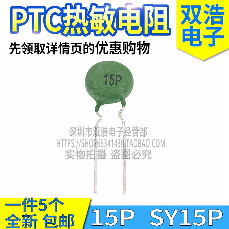PTC热敏电阻 SY 15P 16P 10P 19P MZ21 MZ5 MZ9 MZ126A WMZ12A