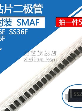 SS26F贴片肖特基二极管SS36F SS56F 2A/60V 3A/60V 5A/60封装SMAF