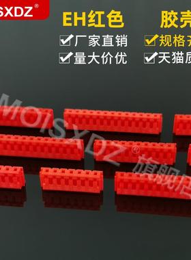 EH2.5mm 红色 胶壳 插头 彩色连接器 接插件 2P3P4P-16P