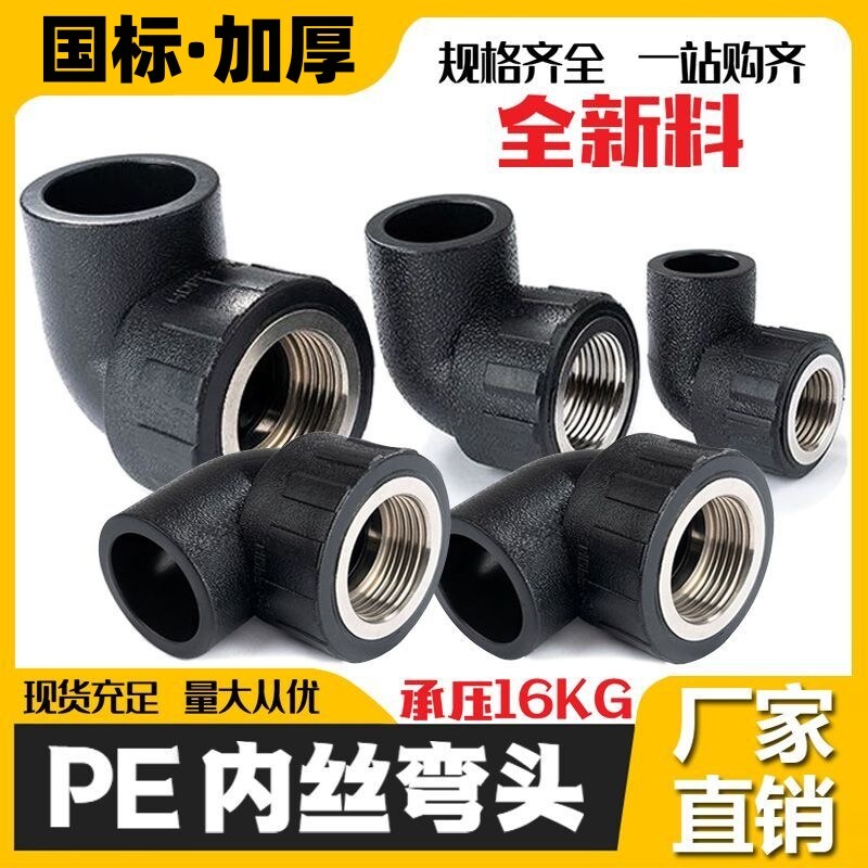 pe接头热熔内丝直接内牙弯头三通灌溉管件20 25 32自来水管配件