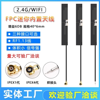 wifi 2.4G高增益内置柔性FPC软天线 ZigBee蓝牙模块ipex贴片天线
