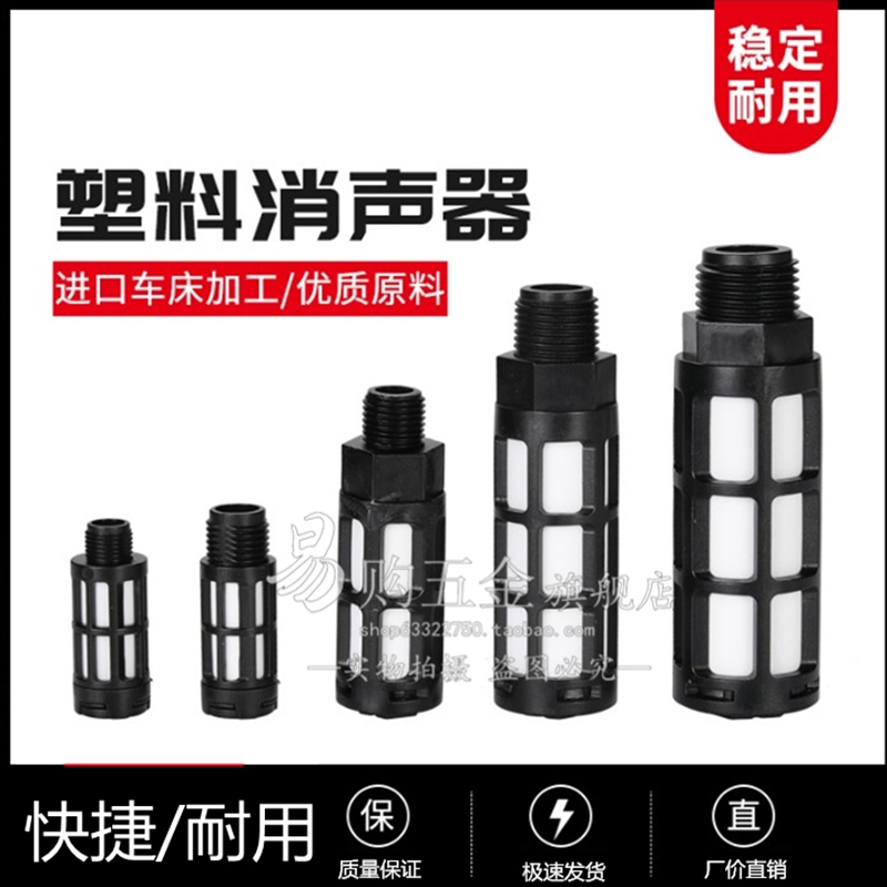 塑料消声/消音器 PSU-01/02/03/04/06/10 1分2分3分4分6分1寸黑色