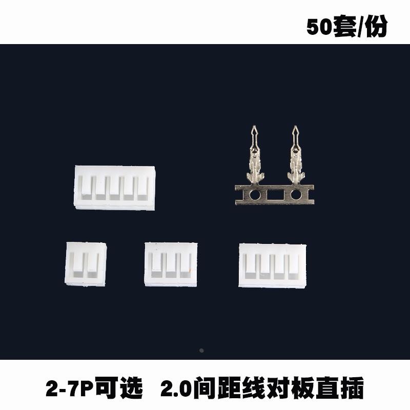 50套2P连接器接插件san2.0间距线路板对线插件接线端子接头2-7P