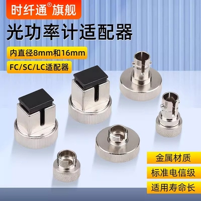 光功率计转接头M8/M16小口光功率计SC转接头光功转换器光功率FC接