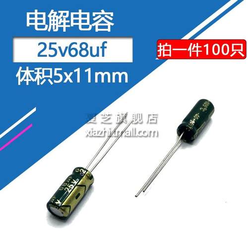 电解电容25v68uf体积5*11mm高频低阻直插件铝电解电容25伏68微法