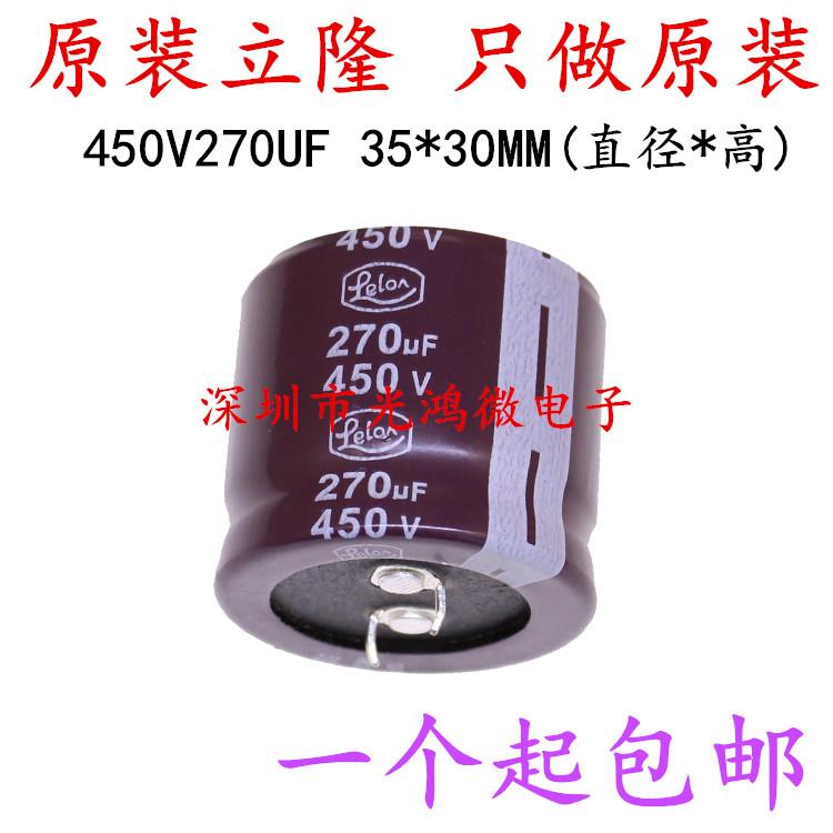 Lelon台产铝电解电容 450v270uf 35*30 立隆LSG 105度 一个起包邮