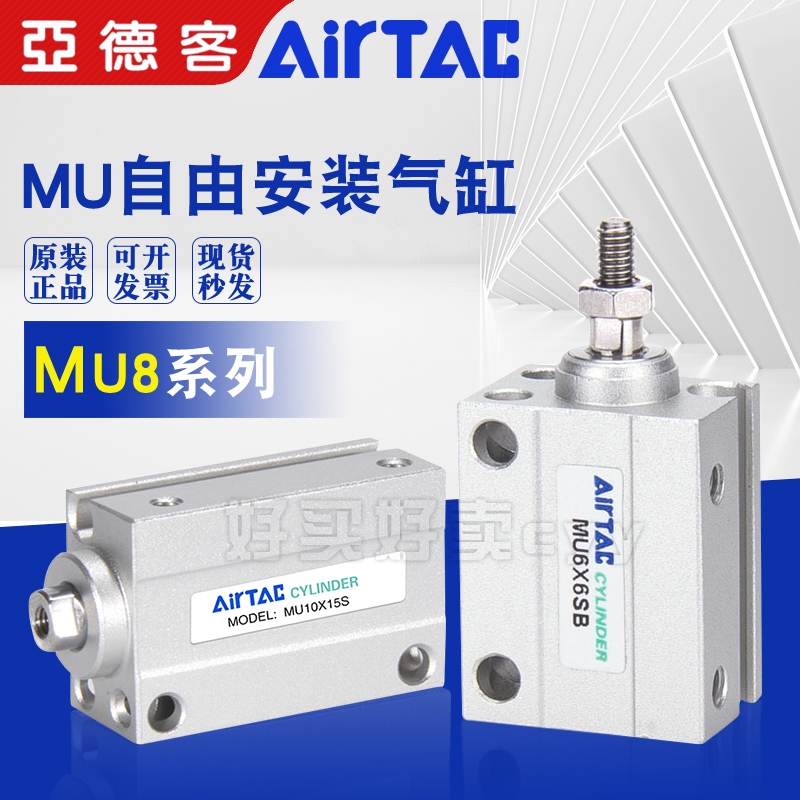 亚德客AirTAC MU8X4 8X6S 8X8SB 8X10B 8X15B 8X20B自由安装气缸