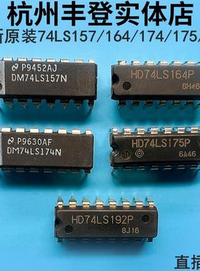 全新原装74LS157N 74LS164 74LS174 74LS175 74LS192集成电路直插