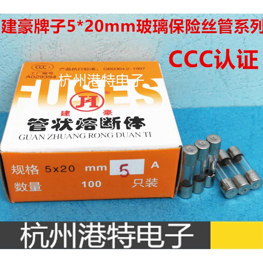 建豪5×20F0.5AF1AF2AF3AF4AF5AF6AF6.3AF10A250V保险丝管CCC认证