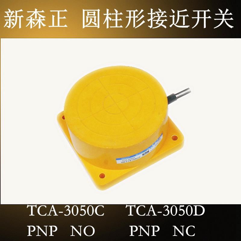 原装新森正接近开关TCA-3050C TCA-3050D传感器 PNP直流 质保一年
