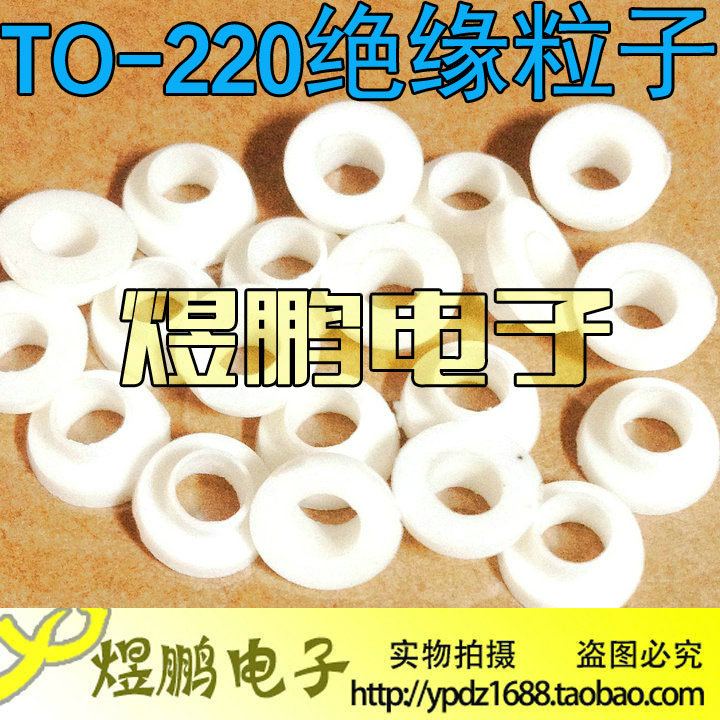 IC绝缘粒 TO-220三极管专用绝缘粒 矽胶粒子 散热器垫片孔径3mm