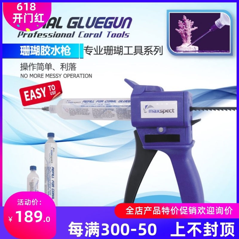 Maxspect迈光珊瑚断肢胶枪 粘珊瑚活石胶水枪工具水草莫斯胶