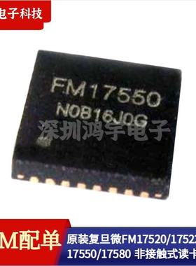 原装复旦微 FM17520/17522/17550/17580 QFN-32非接触式读卡射频