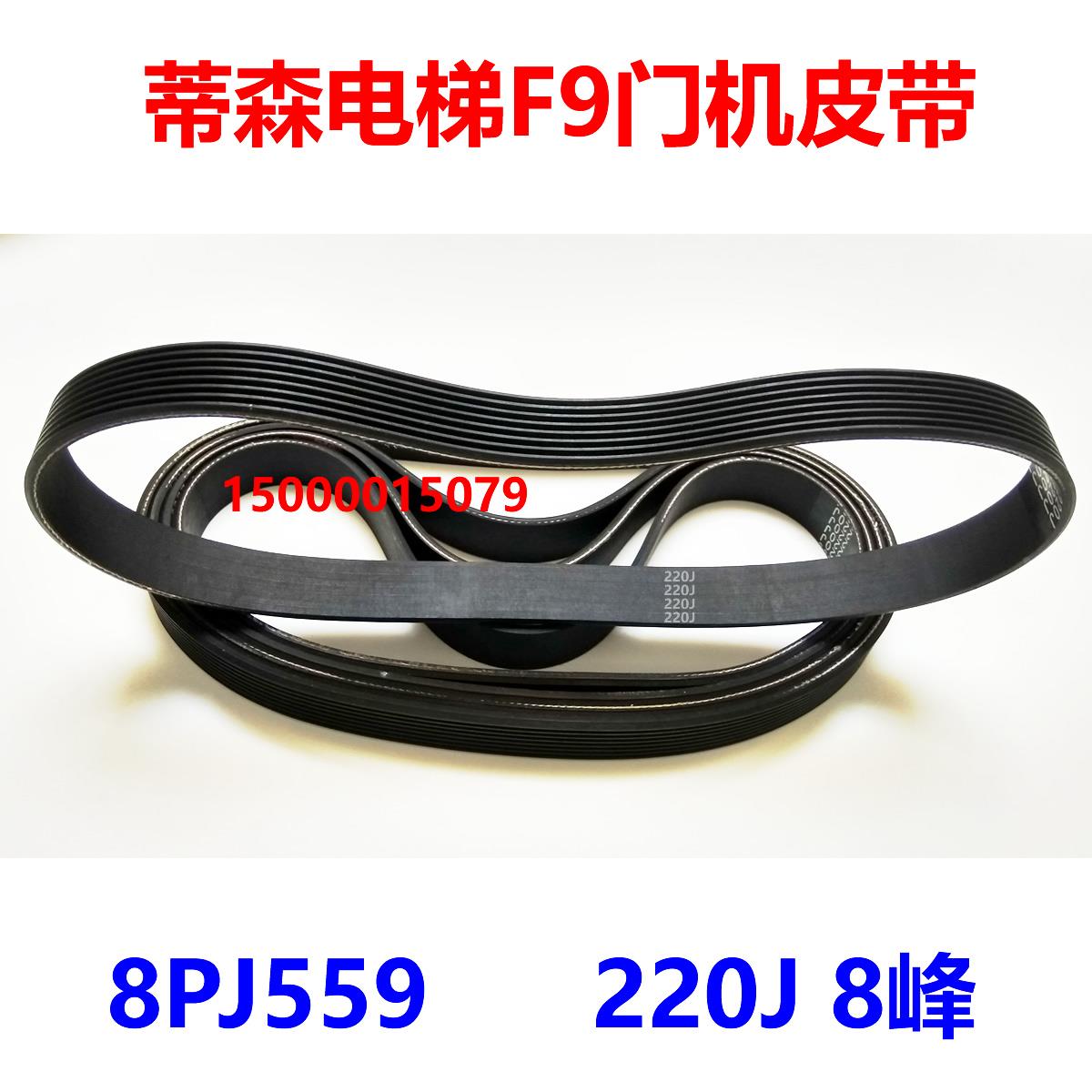 蒂森电梯F9门机皮带 220J 多楔带 8PJ559 8峰7槽 多沟带 配套现货