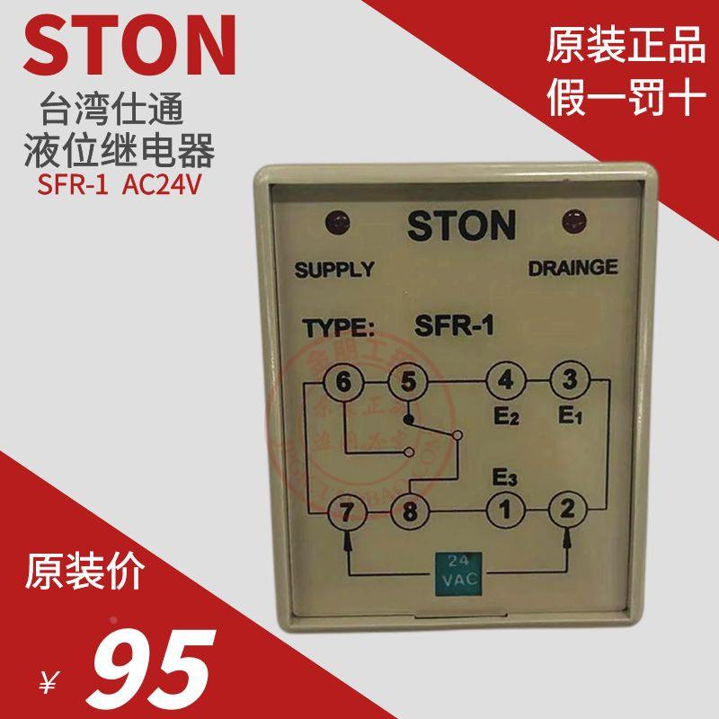 原装台湾仕通STON液位继电器水位水塔开关SFR-1 AC24V C61F-GP