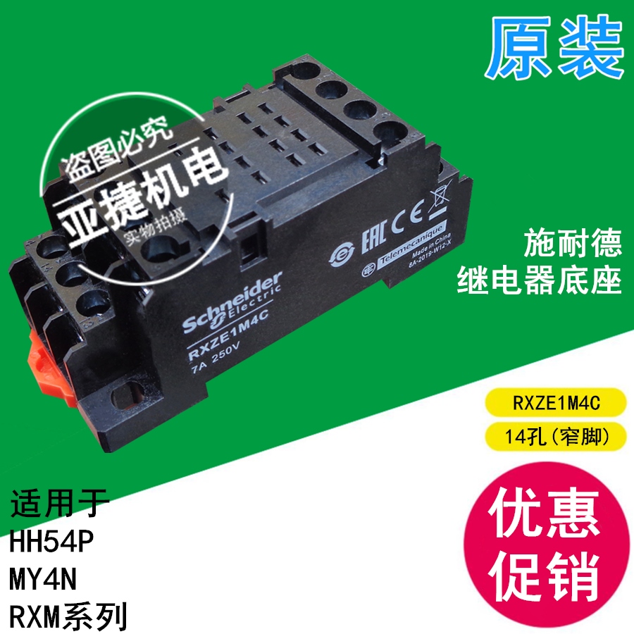 原装 施耐德 小型中间继电器底座 RXZE1M4C 7A 250V 14孔 配HH54P