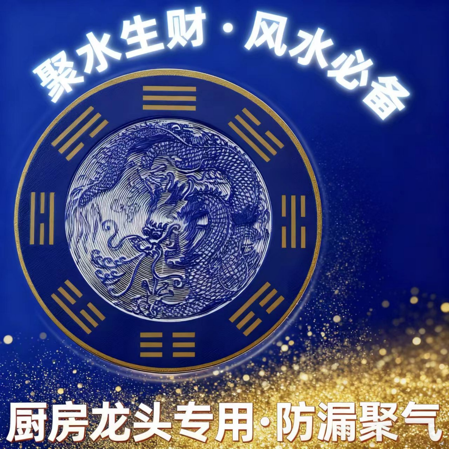 青龙聚水生财贴水龙头上贴纸