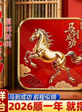 马到成功2026马年旺宅摆件