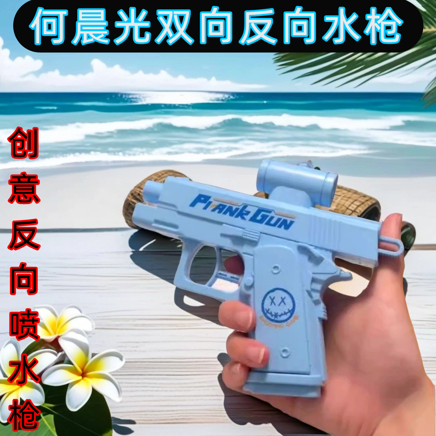 何晨光的双面水枪同款新款黑科技反向滋水整蛊喷水戏水打水仗玩具