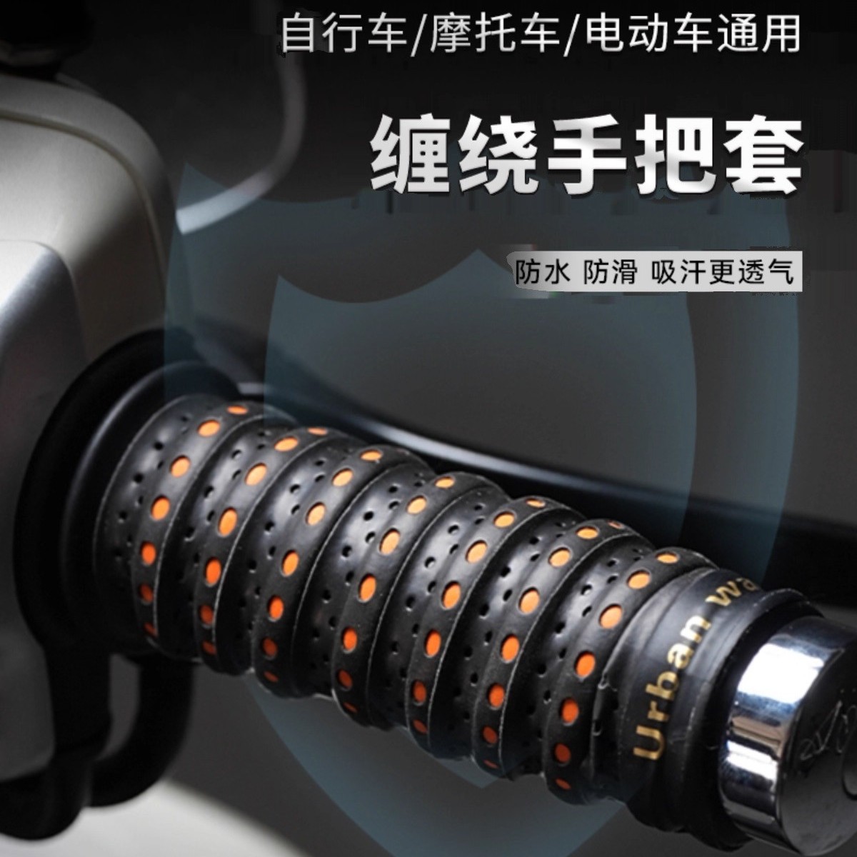 摩托车手把套电动车把套龙骨缠带防滑耐磨透气自行车实用改装配件