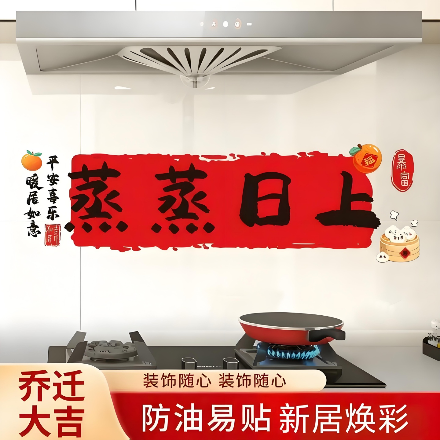 蒸蒸日上静电贴纸厨房贴画
