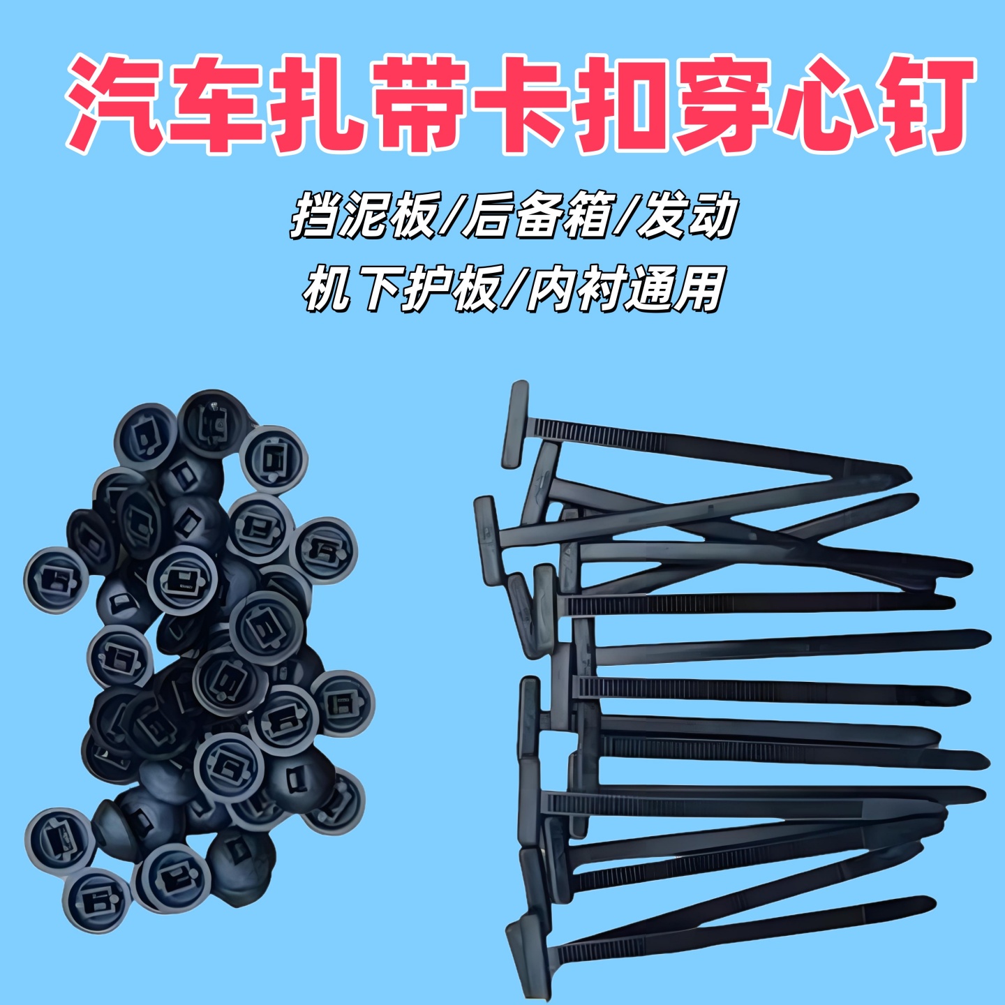 扎带卡扣穿心钉通用型固定