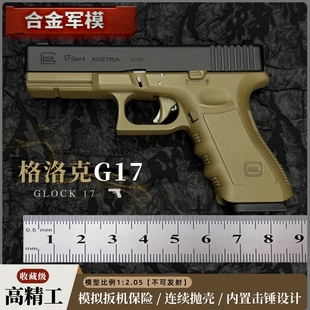合金军模格洛克G17手枪模型 1：2.05不可发射 金属抛壳儿童玩具枪