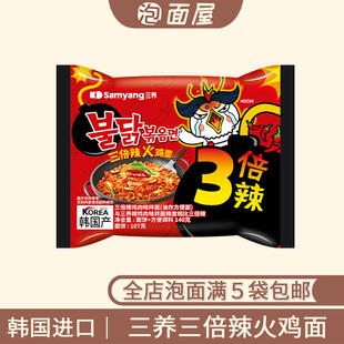 韩国三养进口三倍辣火鸡面辣鸡肉味3倍辣拉面方便面 满5袋包邮