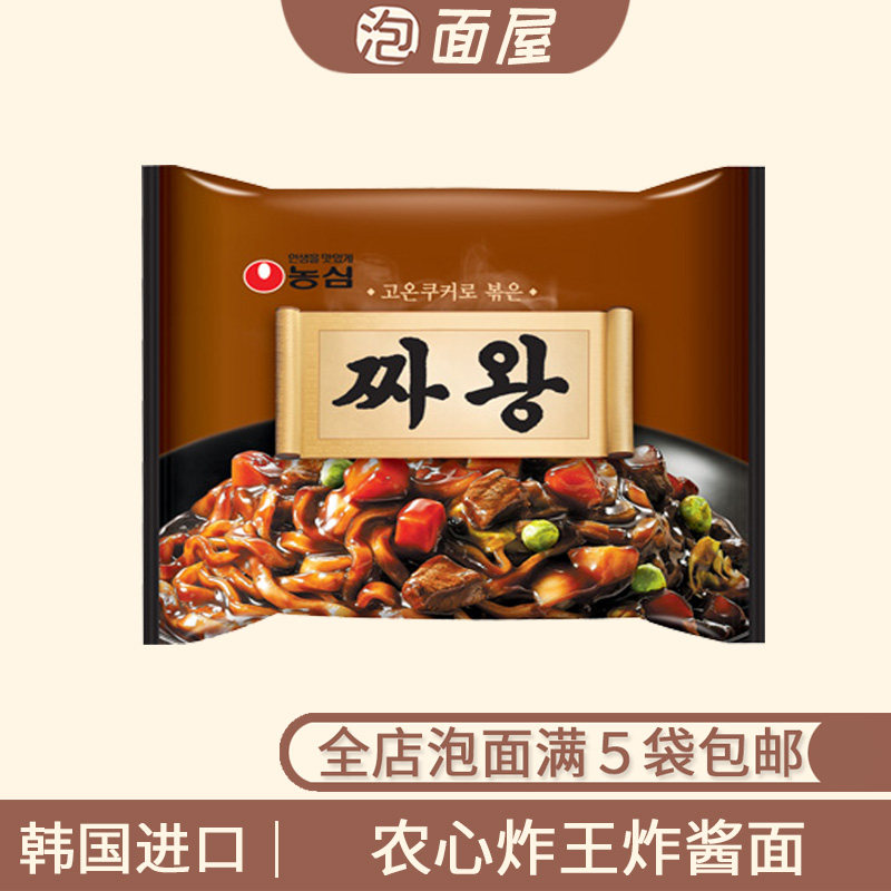 韩国进口农心炸王炸酱面王134g料理速食方便面泡面杂酱面拉面