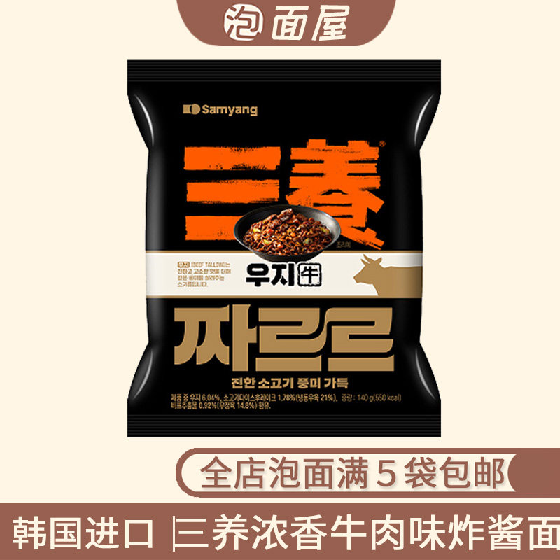 韩国进口三养浓香牛肉味炸酱面140g袋装拌面超浓郁Q超美味新款